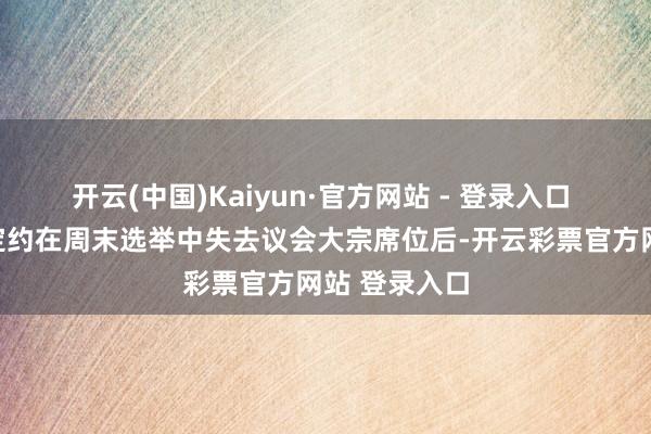 开云(中国)Kaiyun·官方网站 - 登录入口 在日本在朝定约在周末选举中失去议会大宗席位后-开云彩票官方网站 登录入口