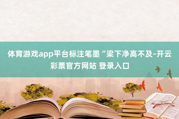 体育游戏app平台标注笔墨“梁下净高不及-开云彩票官方网站 登录入口